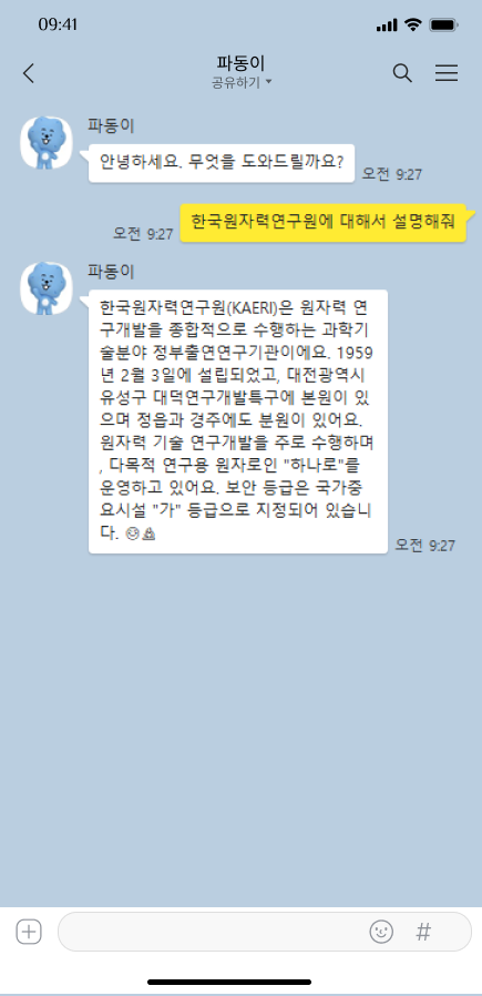 한국원자력연구원 파동이봇